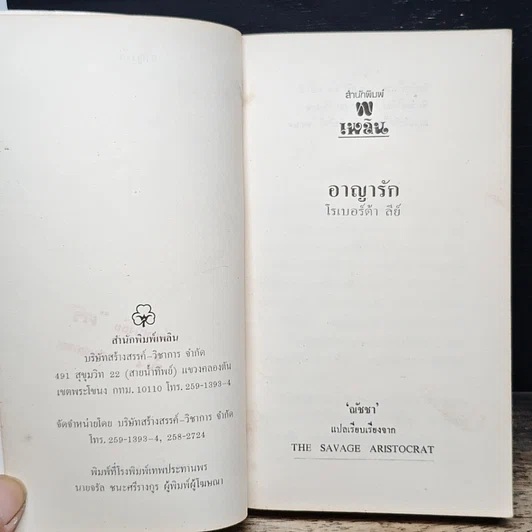 หนังสือ นิยายโรมานซ์ อาญารัก รูปที่ 6
