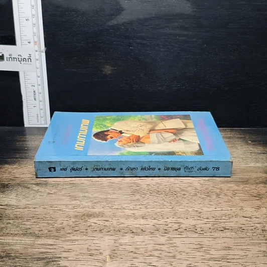หนังสือ นิยายโรมานซ์ เกมกามเทพ รูปที่ 3