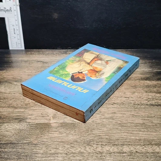 หนังสือ นิยายโรมานซ์ เกมกามเทพ รูปที่ 5