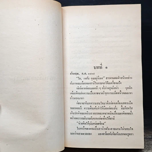 หนังสือ นิยายโรมานซ์ ตราบสิ้นกาลเวลา รูปที่ 8