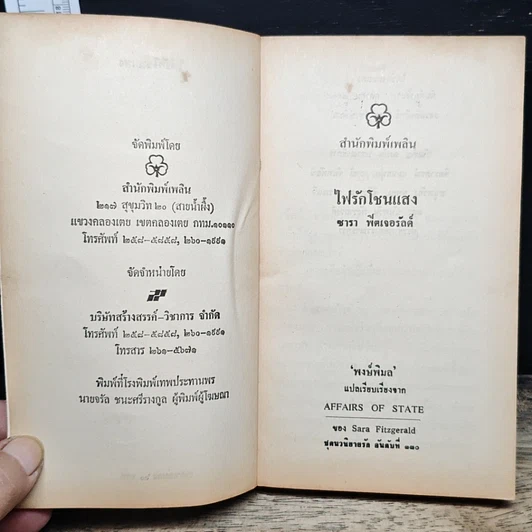 หนังสือ นิยายโรมานซ์ ไฟรักโชนแสง รูปที่ 6