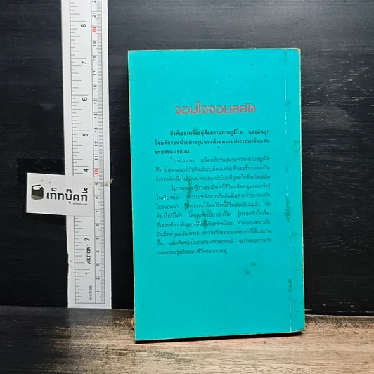 หนังสือ นิยายโรมานซ์ จอมใจจอมสลัด รูปที่ 2