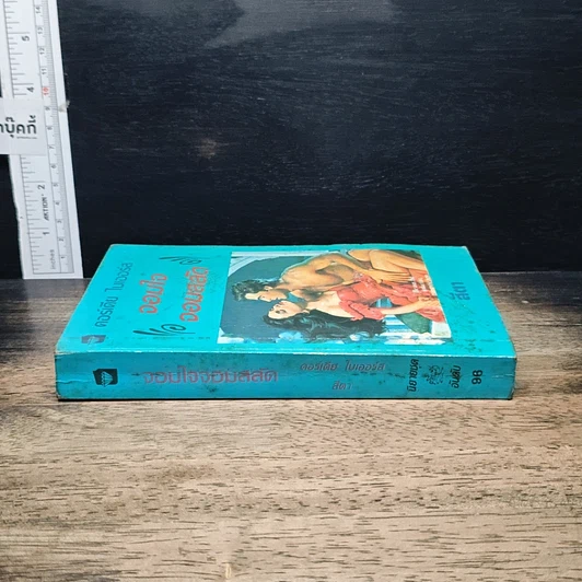 หนังสือ นิยายโรมานซ์ จอมใจจอมสลัด รูปที่ 3