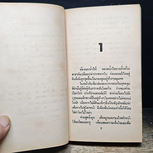 หนังสือ นิยายโรมานซ์ จอมใจจอมสลัด รูปที่ 7