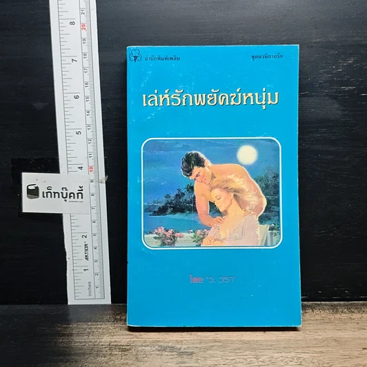 หนังสือ นิยายโรมานซ์ เล่ห์รักพยัคฆ์หนุ่ม รูปที่ 1