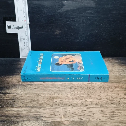 หนังสือ นิยายโรมานซ์ เล่ห์รักพยัคฆ์หนุ่ม รูปที่ 3