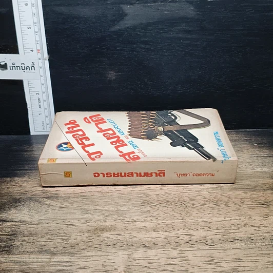 หนังสือ จารชนสามชาติ รูปที่ 3