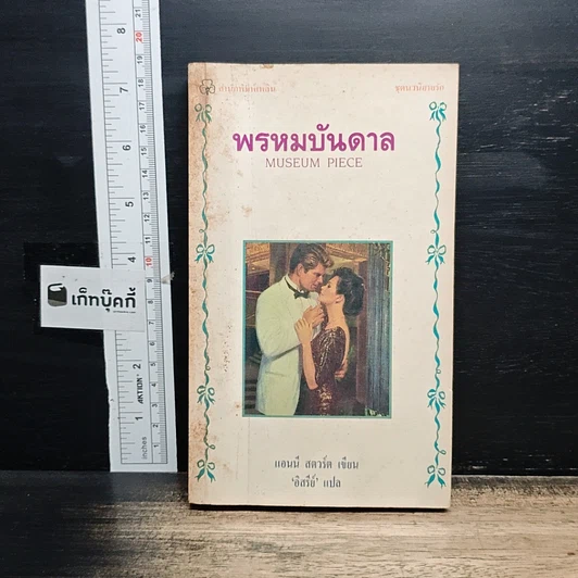 หนังสือ นิยายโรมานซ์ พรหมบันดาล รูปที่ 1