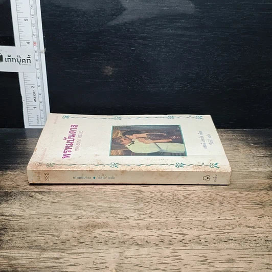 หนังสือ นิยายโรมานซ์ พรหมบันดาล รูปที่ 3