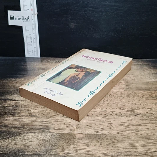 หนังสือ นิยายโรมานซ์ พรหมบันดาล รูปที่ 4