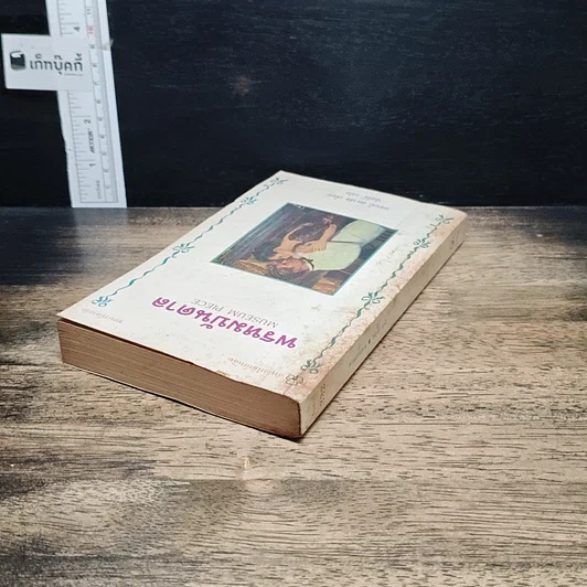 หนังสือ นิยายโรมานซ์ พรหมบันดาล รูปที่ 5