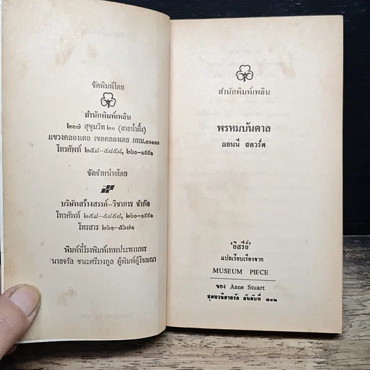 หนังสือ นิยายโรมานซ์ พรหมบันดาล รูปที่ 6