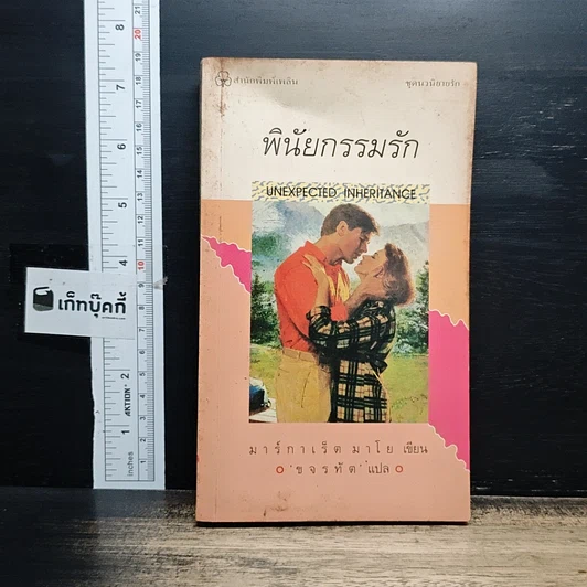 หนังสือ นิยายโรมานซ์ พินัยกรรมรัก รูปที่ 1