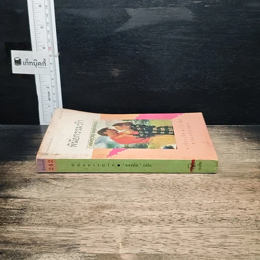 หนังสือ นิยายโรมานซ์ พินัยกรรมรัก รูปที่ 3