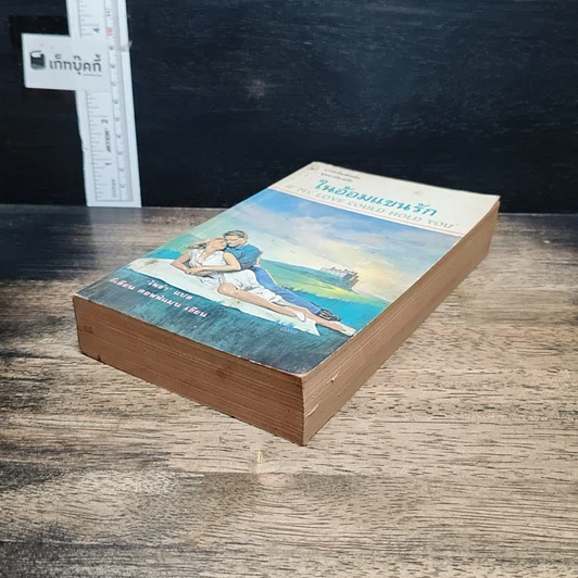 หนังสือ นิยายโรมานซ์ ในอ้อมแขนรัก รูปที่ 4