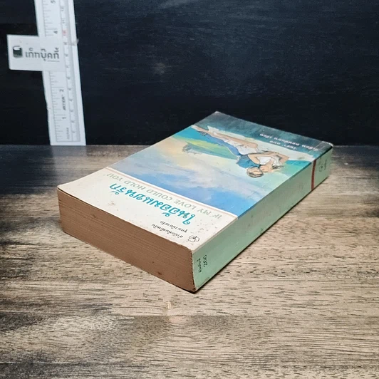 หนังสือ นิยายโรมานซ์ ในอ้อมแขนรัก รูปที่ 5