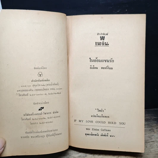 หนังสือ นิยายโรมานซ์ ในอ้อมแขนรัก รูปที่ 6