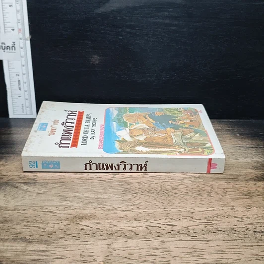 หนังสือ นิยายโรมานซ์ กำแพงวิวาห์ รูปที่ 3