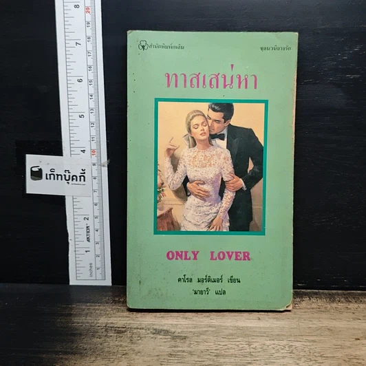 หนังสือ นิยายโรมานซ์ ทาสเสน่หา รูปที่ 1