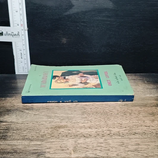 หนังสือ นิยายโรมานซ์ ทาสเสน่หา รูปที่ 3
