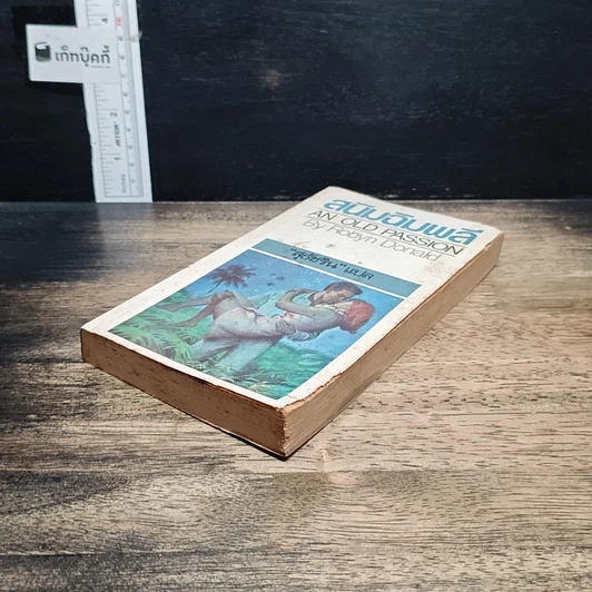 หนังสือ สนิมฉิมพลี รูปที่ 4