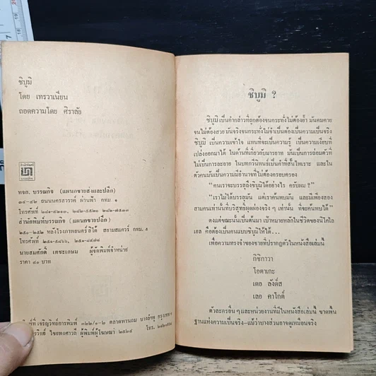 หนังสือ ชิบูมิ Shibumi รูปที่ 6