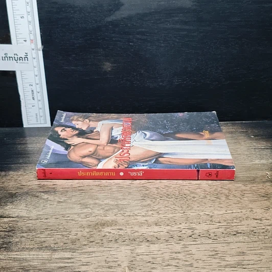 หนังสือ นิยายโรมานซ์ ประกาศิตซาตาน รูปที่ 3