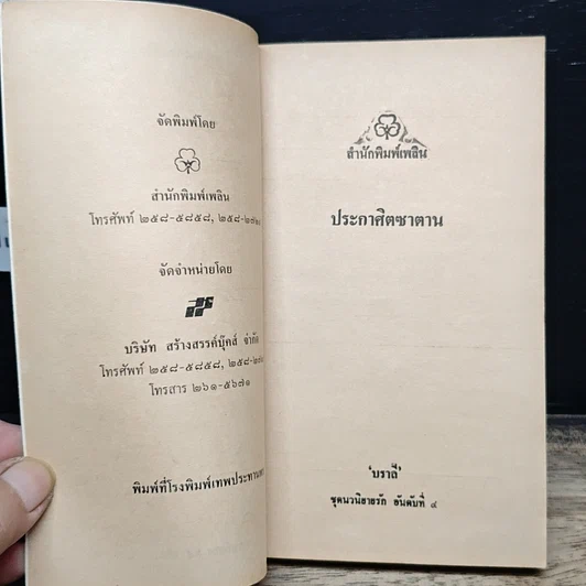 หนังสือ นิยายโรมานซ์ ประกาศิตซาตาน รูปที่ 6