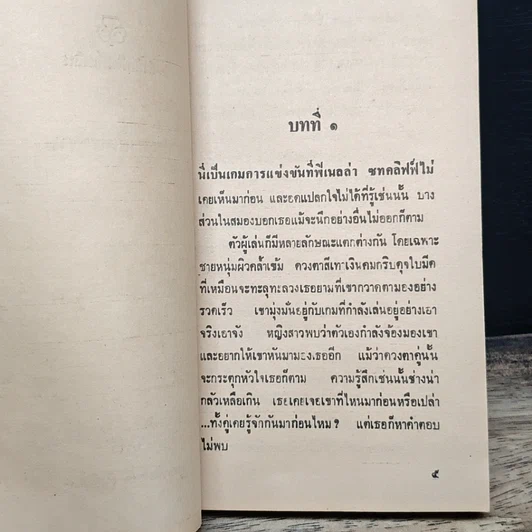 หนังสือ นิยายโรมานซ์ ประกาศิตซาตาน รูปที่ 7