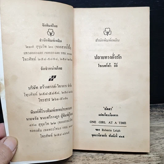 หนังสือ นิยายโรมานซ์์ ปลายทางฝั่งรัก รูปที่ 6
