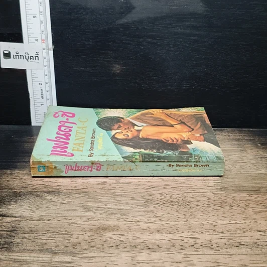 หนังสือ นิยายโรมานซ์ แฟนตา-ซี รูปที่ 3