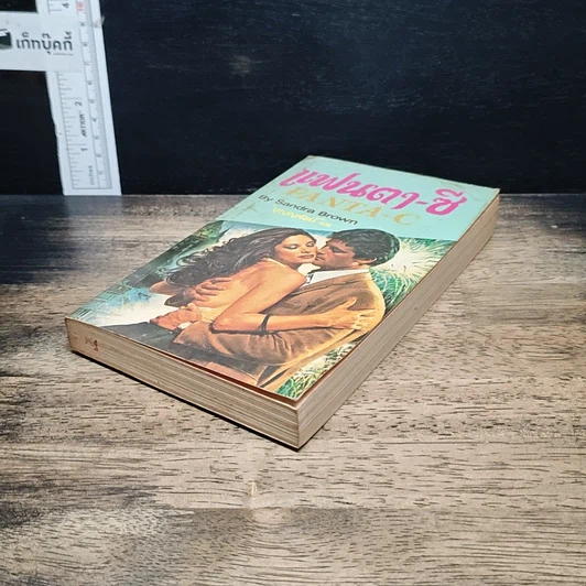 หนังสือ นิยายโรมานซ์ แฟนตา-ซี รูปที่ 4