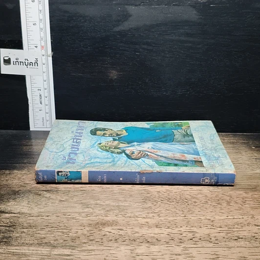 หนังสือ นิยายโรมานซ์ ห้วงเสน่หา รูปที่ 3