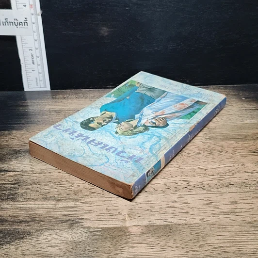 หนังสือ นิยายโรมานซ์ ห้วงเสน่หา รูปที่ 5
