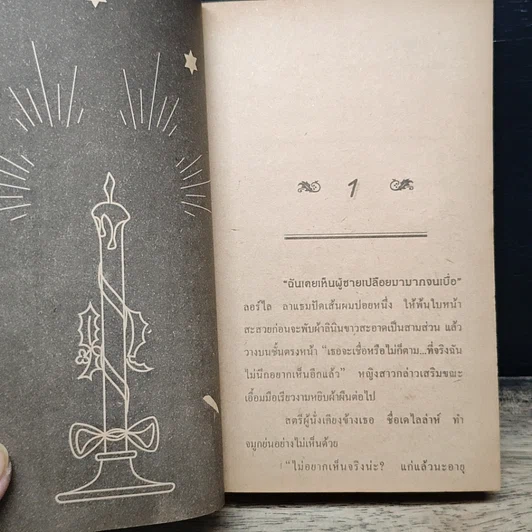 หนังสือ นิยายโรมานซ์ เสน่หาซาตาน รูปที่ 8
