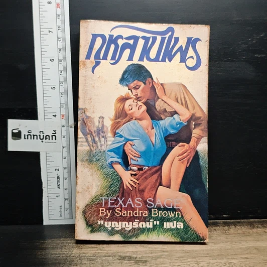 หนังสือ นิยายโรมานซ์ กุหลาบไพร รูปที่ 1