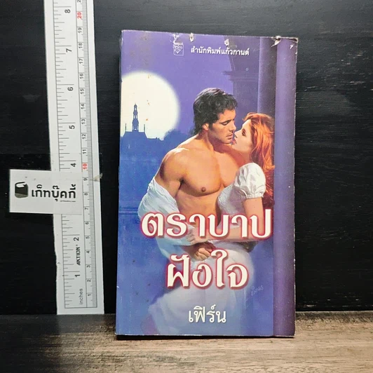 หนังสือ นิยายโรมานซ์ ตราบาปฝังใจ รูปที่ 1