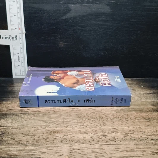หนังสือ นิยายโรมานซ์ ตราบาปฝังใจ รูปที่ 3