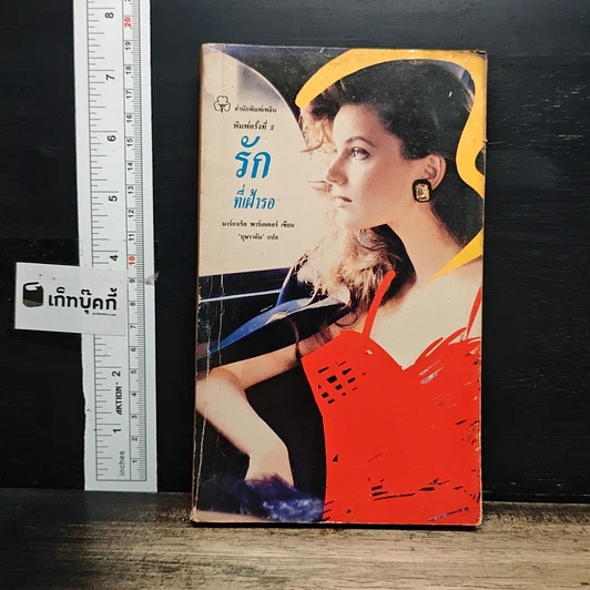 หนังสือ นิยายโรมานซ์ รักที่เฝ้ารอ รูปที่ 1