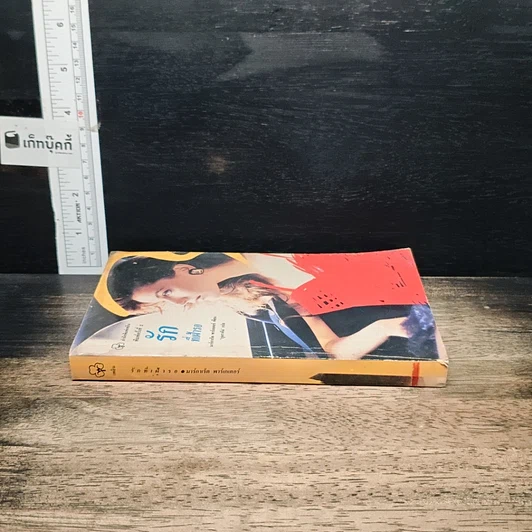 หนังสือ นิยายโรมานซ์ รักที่เฝ้ารอ รูปที่ 3