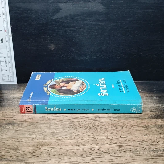 หนังสือ นิยายโรมานซ์ ธิดาเถื่อน รูปที่ 3