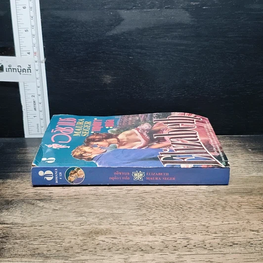 หนังสือ นิยายโรมานซ์ อลิซาเบธ รูปที่ 3