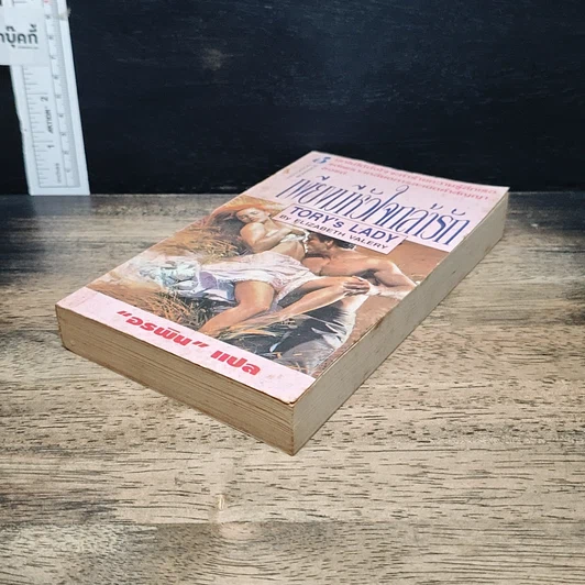 หนังสือ นิยายโรมานซ์ เพียงมีหัวใจกล้ารัก รูปที่ 4