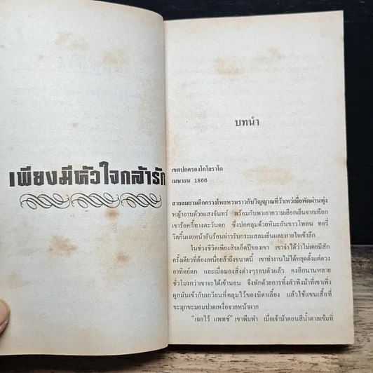 หนังสือ นิยายโรมานซ์ เพียงมีหัวใจกล้ารัก รูปที่ 7