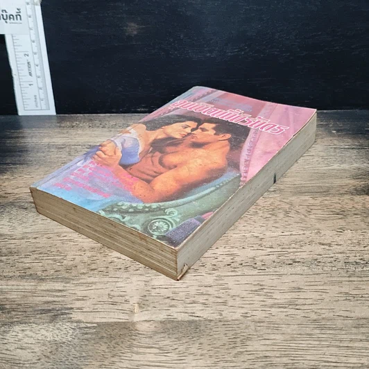 หนังสือ ยิยายโรมานซ์ จุมพิตนั้นนิรันดร รูปที่ 4