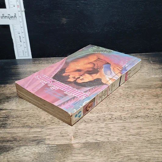 หนังสือ ยิยายโรมานซ์ จุมพิตนั้นนิรันดร รูปที่ 5