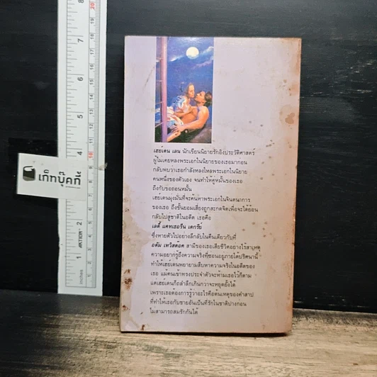 หนังสือ ยิยายโรมานซ์ รักข้ามศตวรรษ รูปที่ 2
