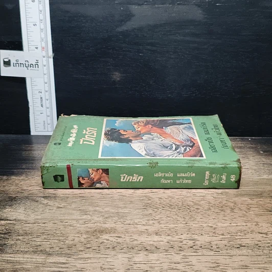 หนังสือ นิยายโรมานซ์ ปีกรัก รูปที่ 3