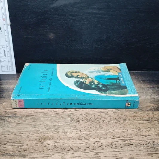 หนังสือ นิยายโรมานซ์ เงารักบังใจ รูปที่ 3