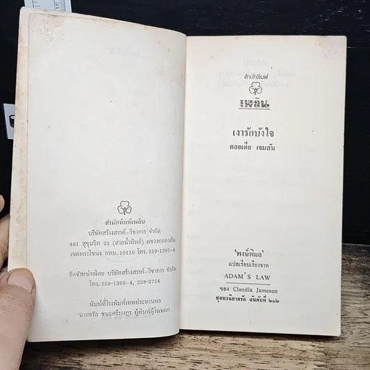 หนังสือ นิยายโรมานซ์ เงารักบังใจ รูปที่ 6